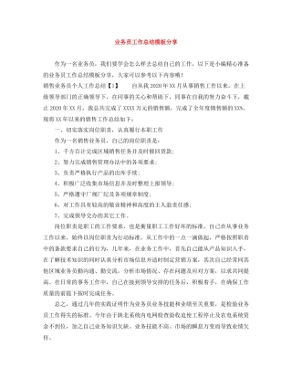 业务员工作总结模板分享