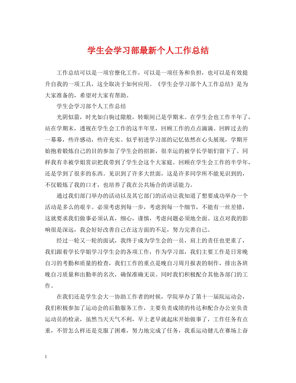 学生会学习部个人工作总结3_第1页