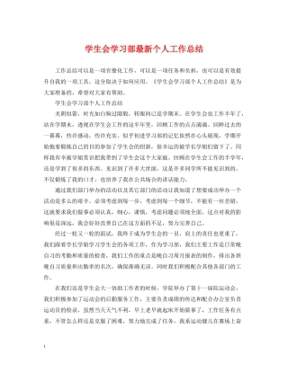 学生会学习部个人工作总结3