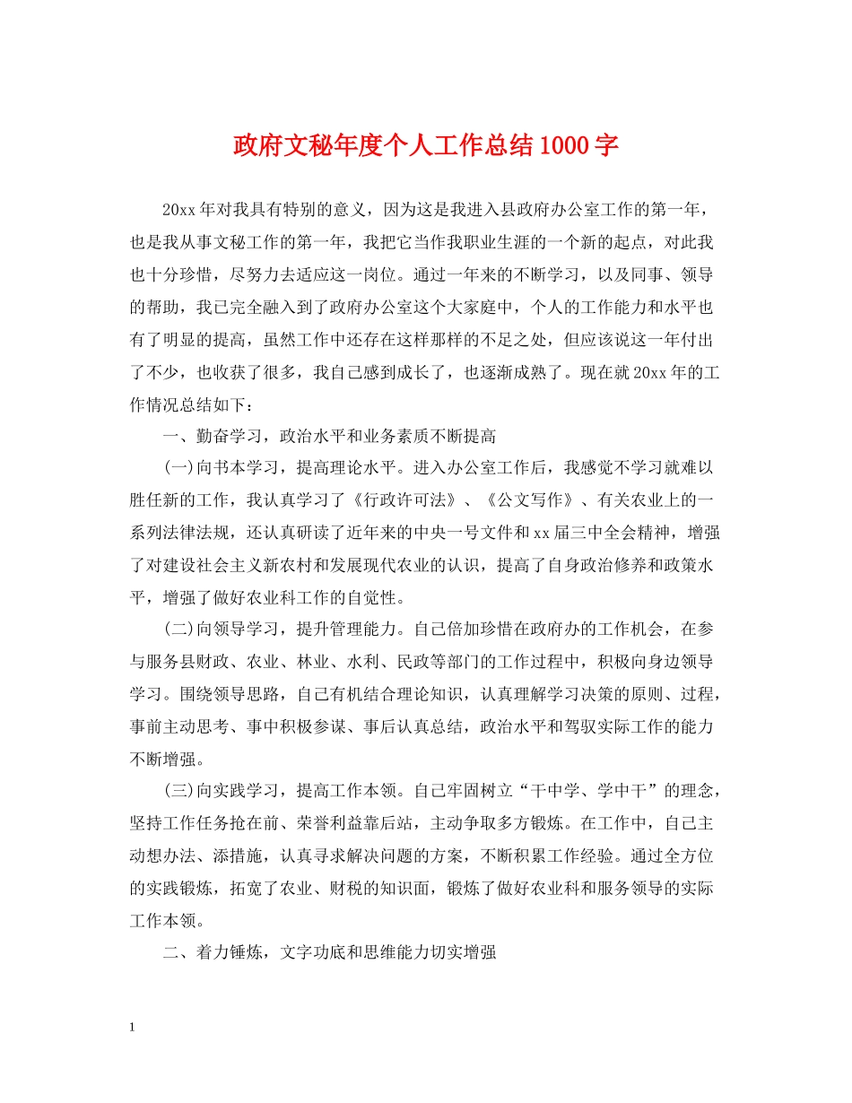 政府文秘年度个人工作总结1000字_第1页