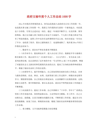 政府文秘年度个人工作总结1000字