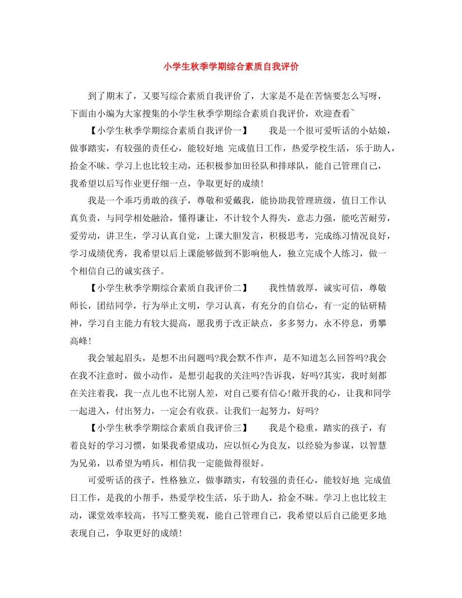 小学生秋季学期综合素质自我评价_第1页