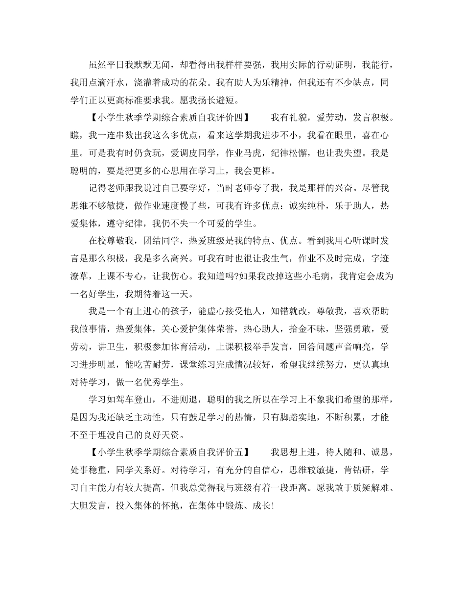 小学生秋季学期综合素质自我评价_第2页
