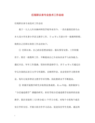 任现职以来专业技术工作总结