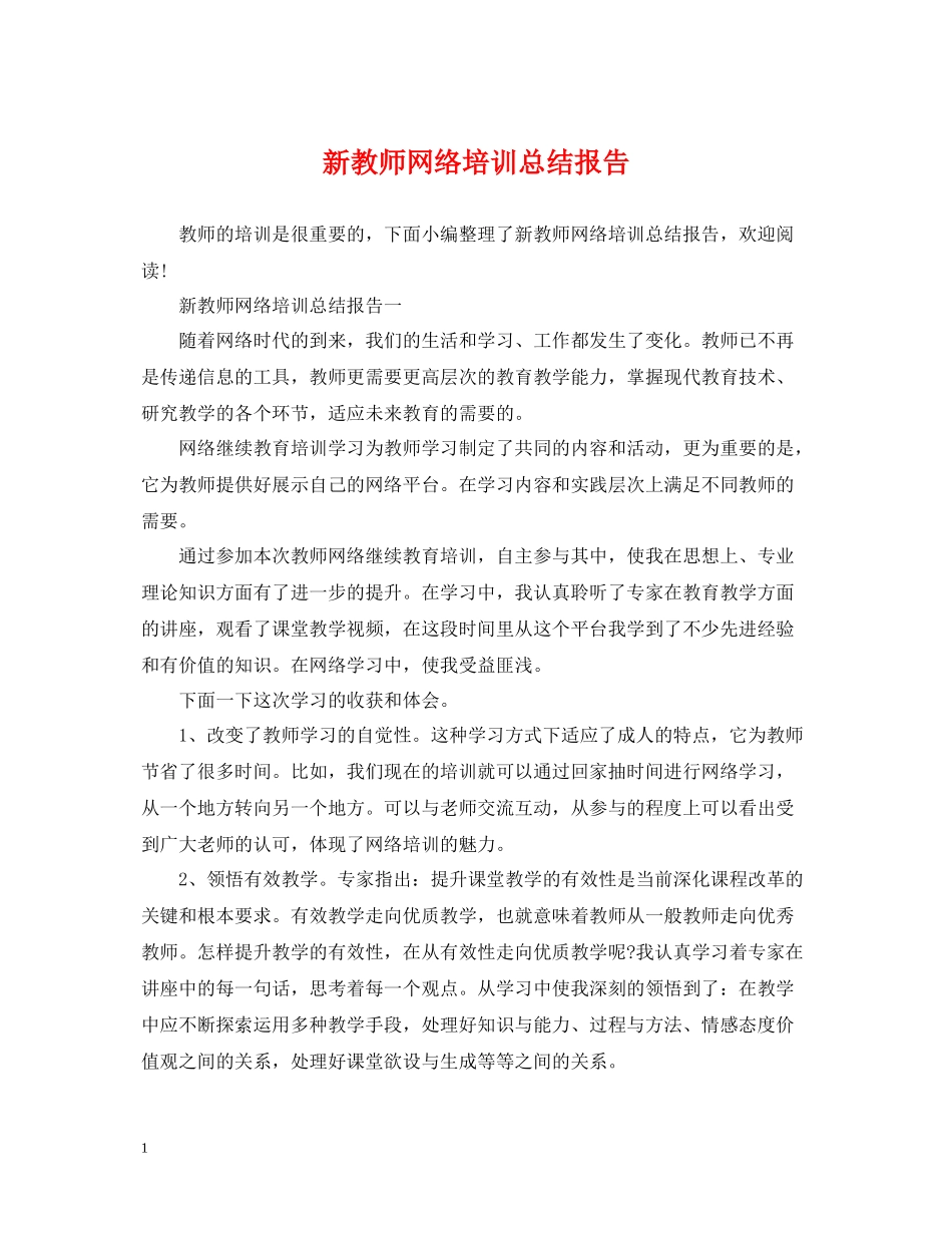 新教师网络培训总结报告_第1页