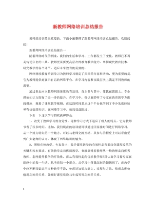 新教师网络培训总结报告