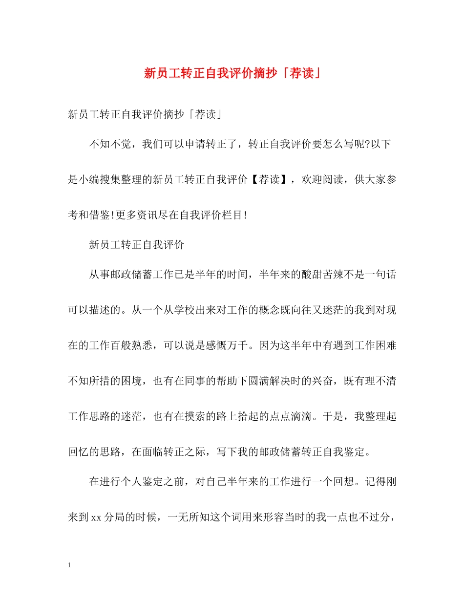 新员工转正自我评价摘抄「荐读」_第1页