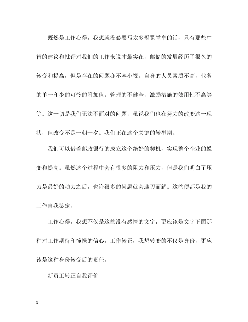 新员工转正自我评价摘抄「荐读」_第3页