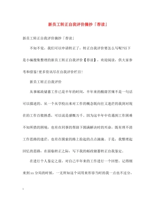 新员工转正自我评价摘抄「荐读」