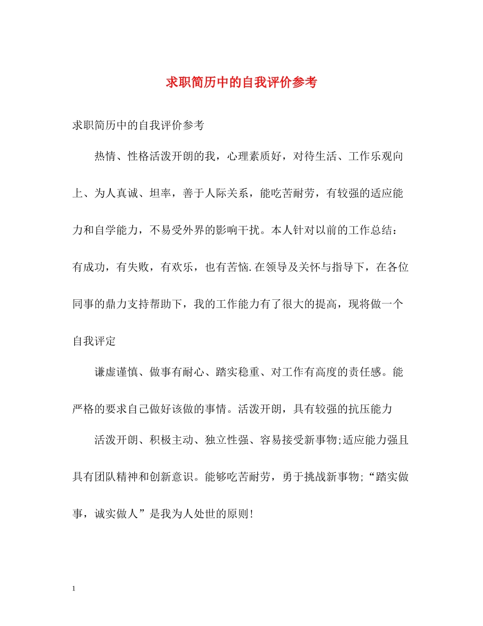 求职简历中的自我评价参考2_第1页