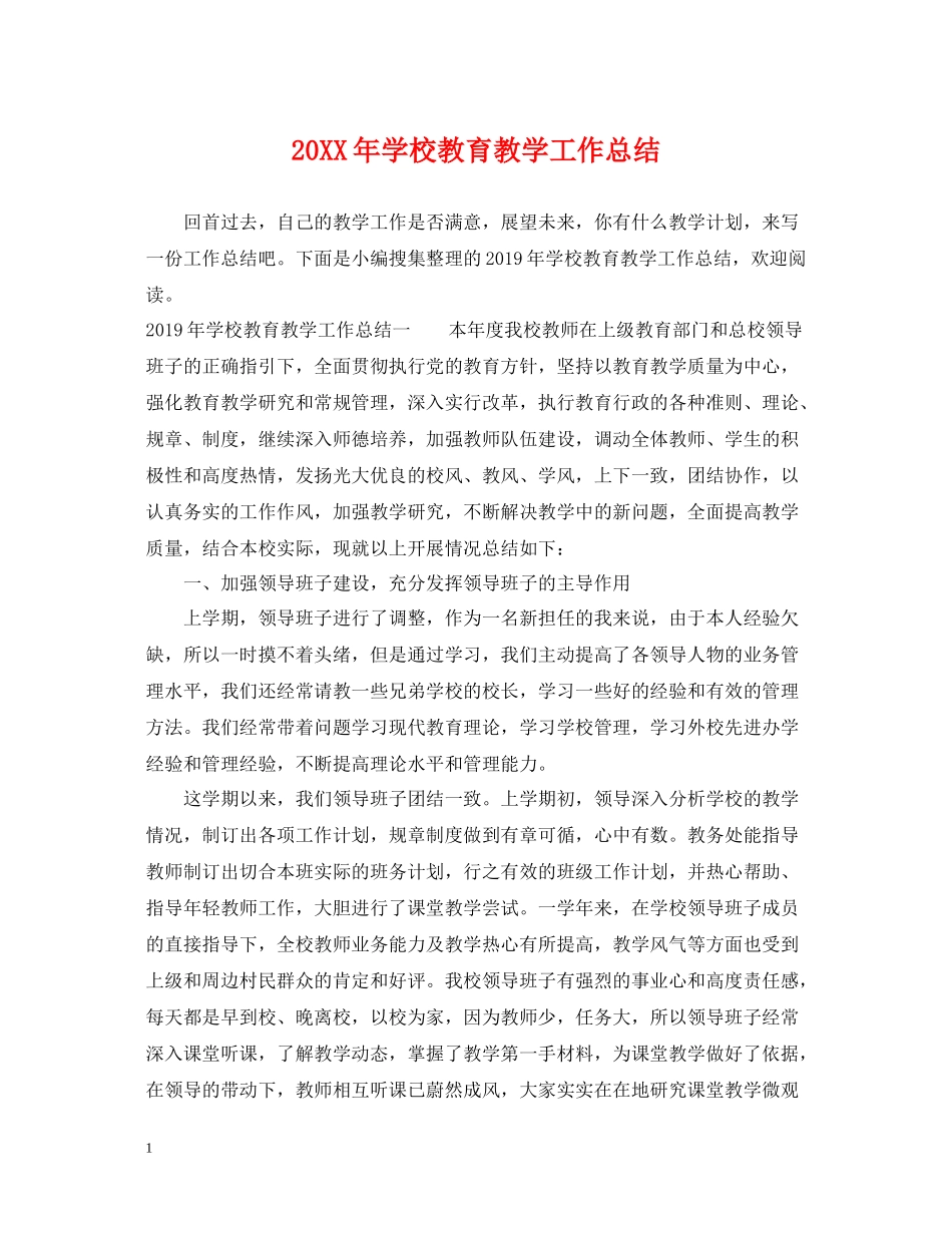 学校教育教学工作总结_第1页