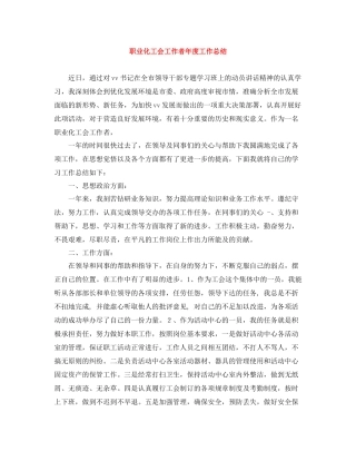职业化工会工作者年度工作总结