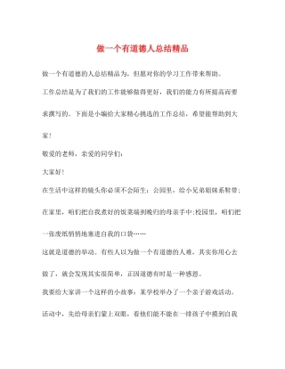 做一个有道德人总结精品