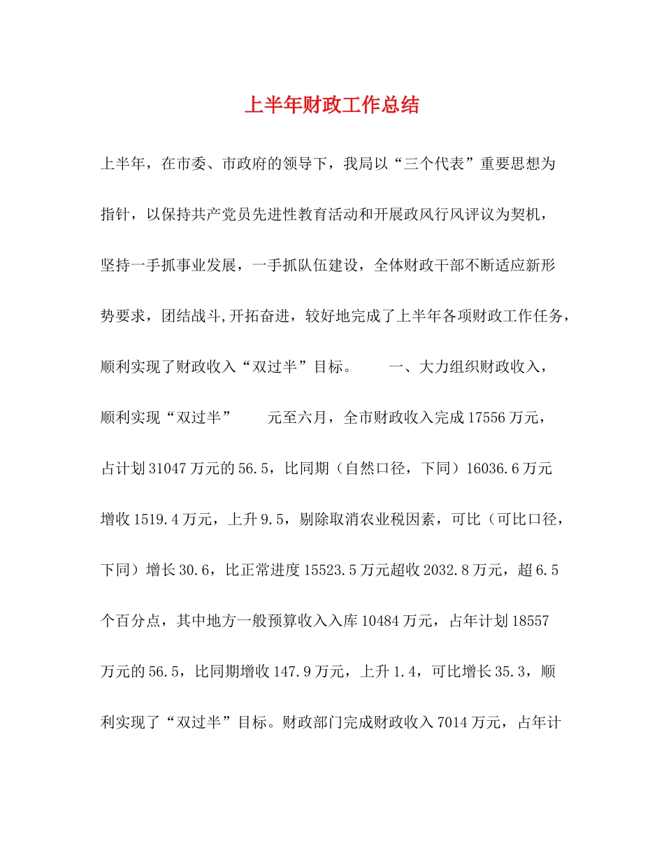 上半年财政工作总结_第1页