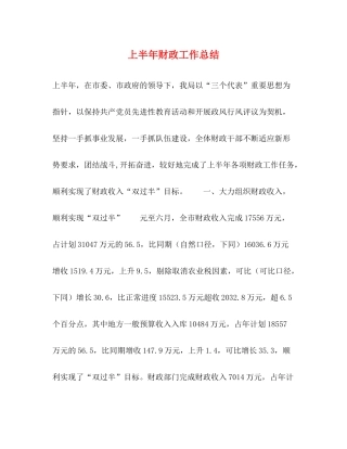 上半年财政工作总结
