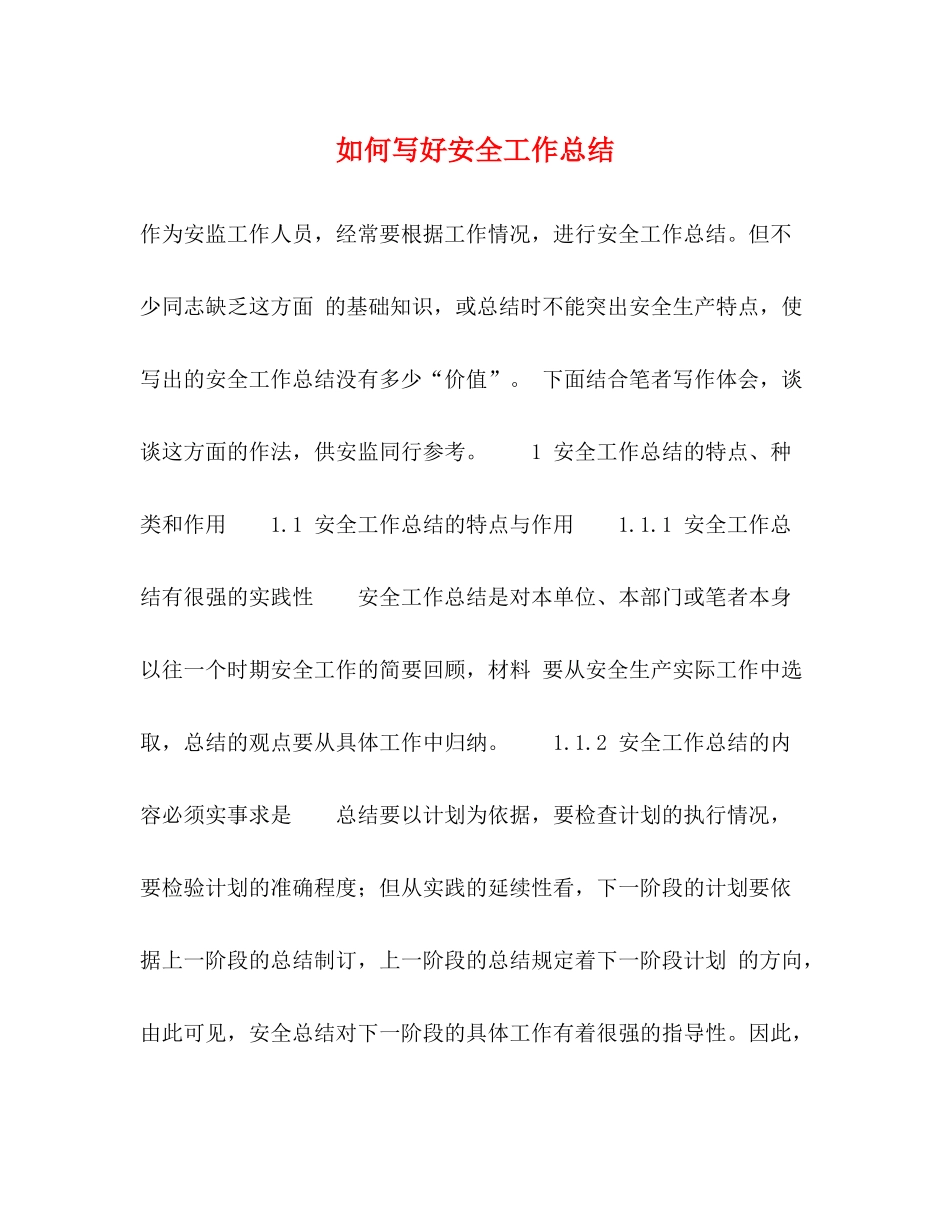 如何写好安全工作总结_第1页