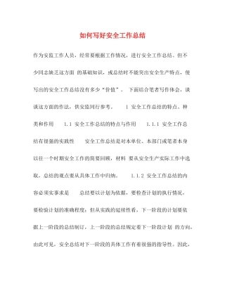 如何写好安全工作总结