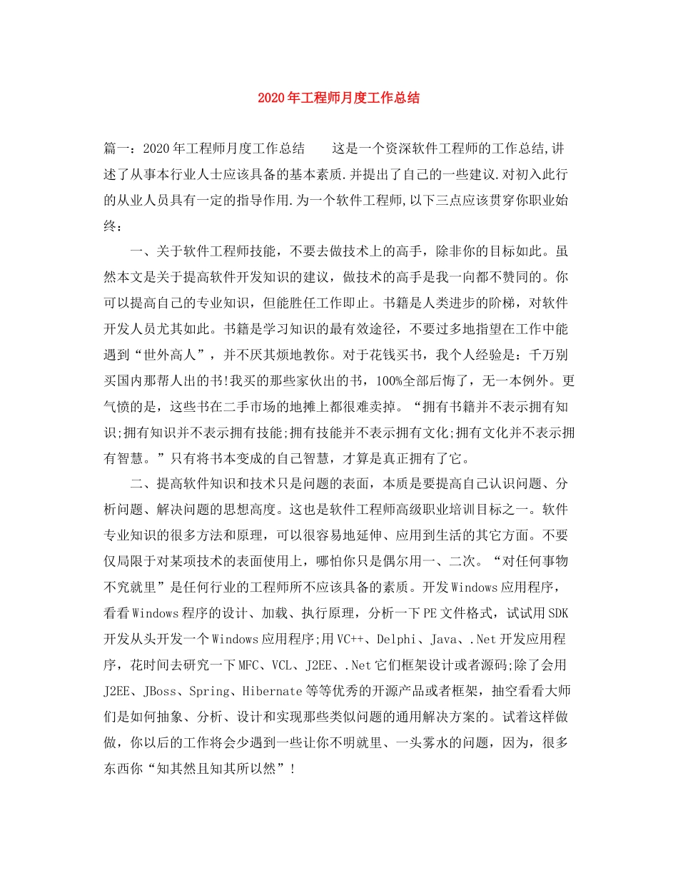 2020年工程师月度工作总结_第1页