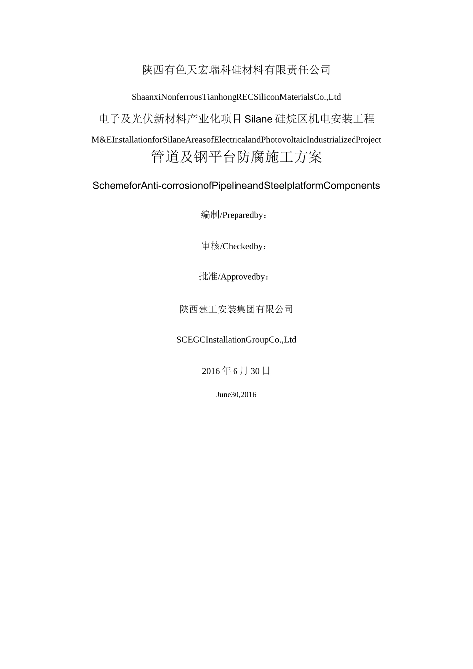 管道防腐施工方案 _第1页