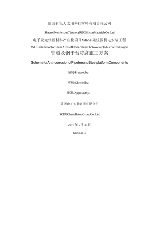 管道防腐施工方案 