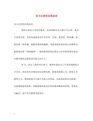 实习记者的自我总结