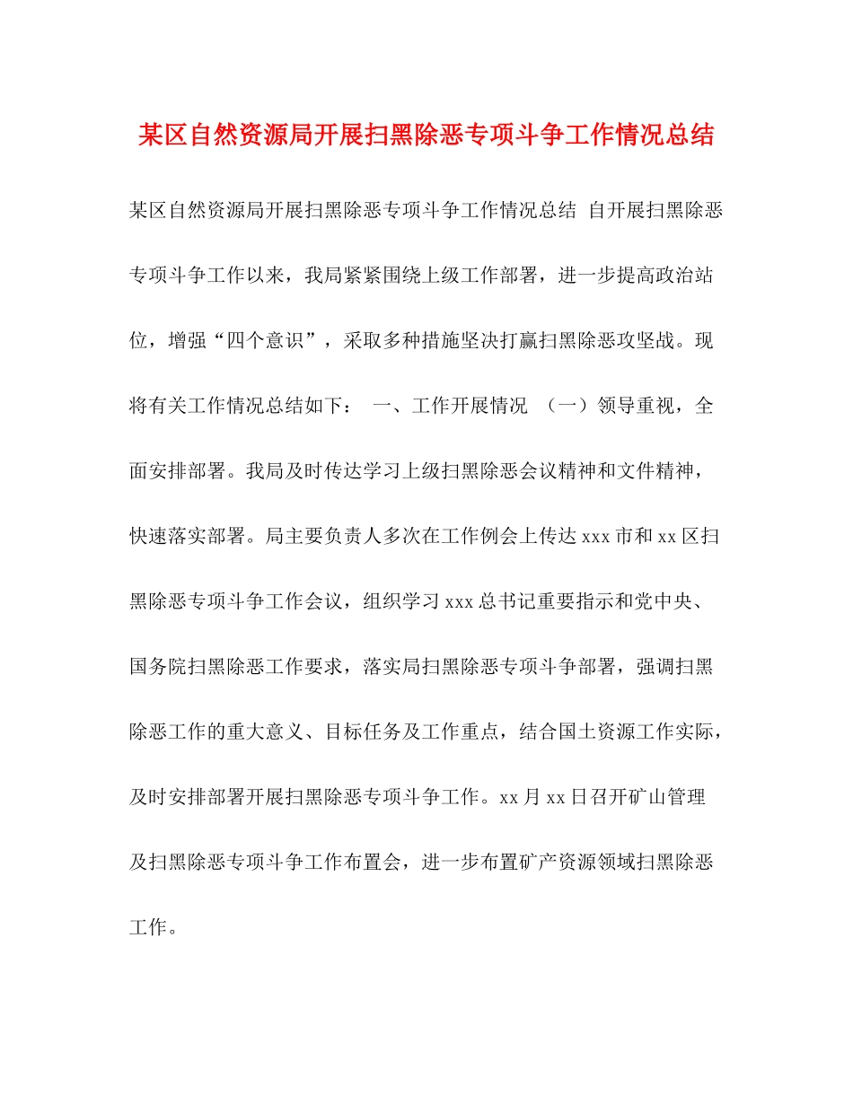 某区自然资源局开展扫黑除恶专项斗争工作情况总结_第1页