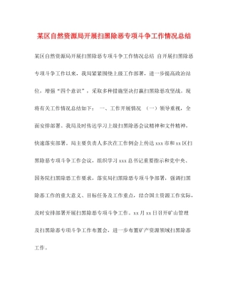 某区自然资源局开展扫黑除恶专项斗争工作情况总结