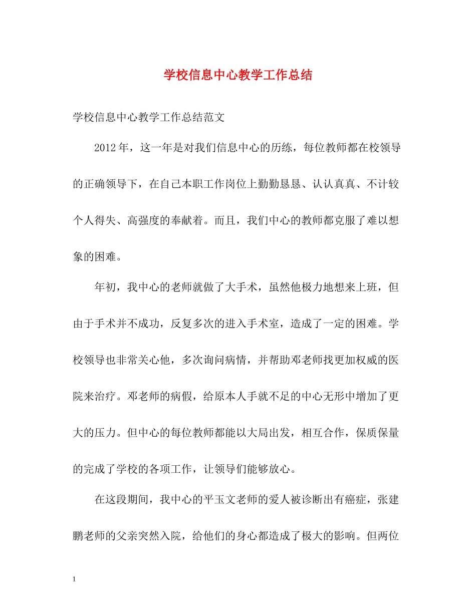 学校信息中心教学工作总结_第1页