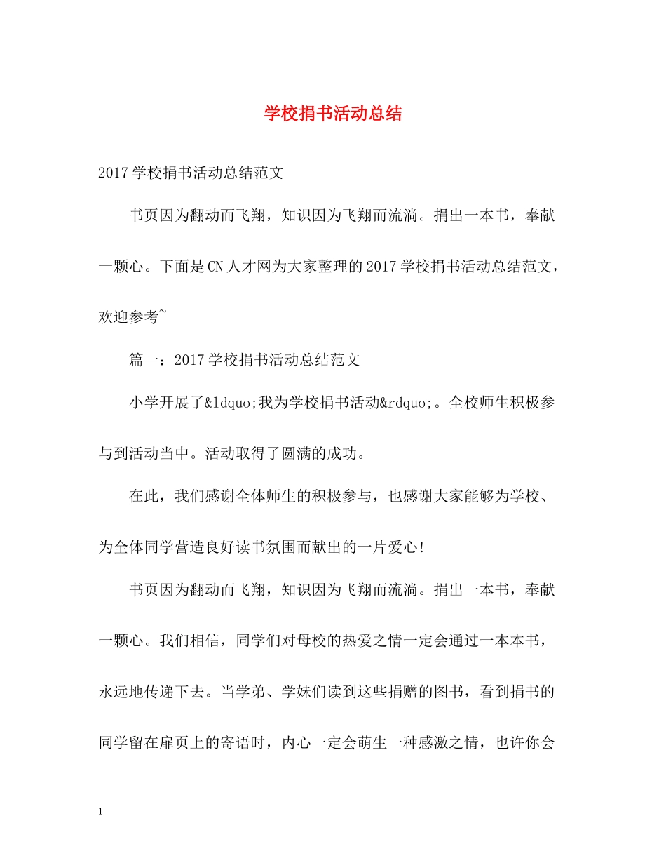 学校捐书活动总结_第1页