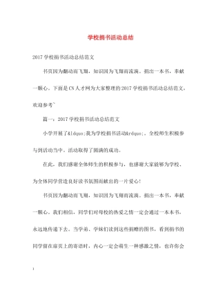 学校捐书活动总结