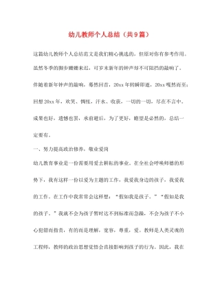 幼儿教师个人总结（共9篇）