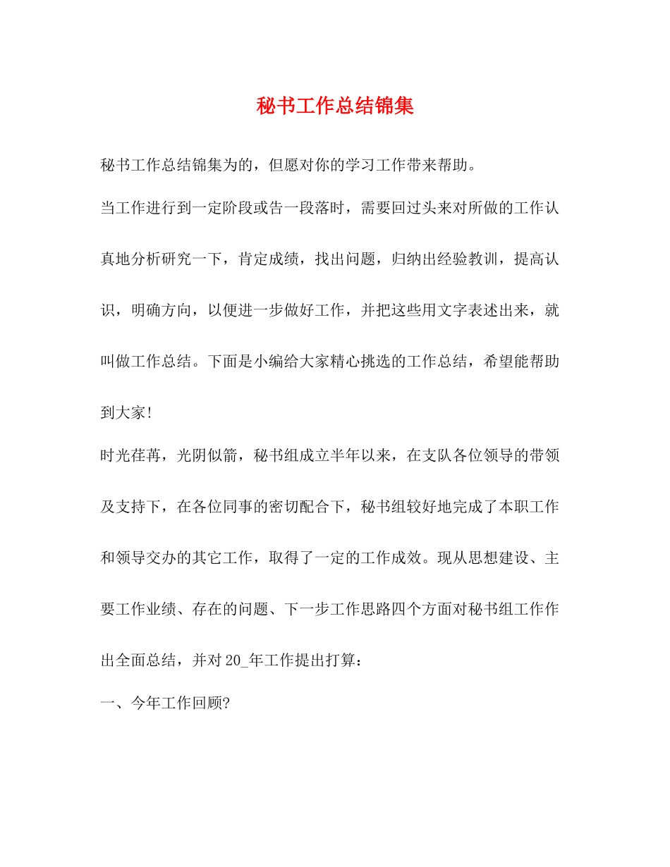 秘书工作总结锦集_第1页