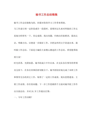 秘书工作总结锦集