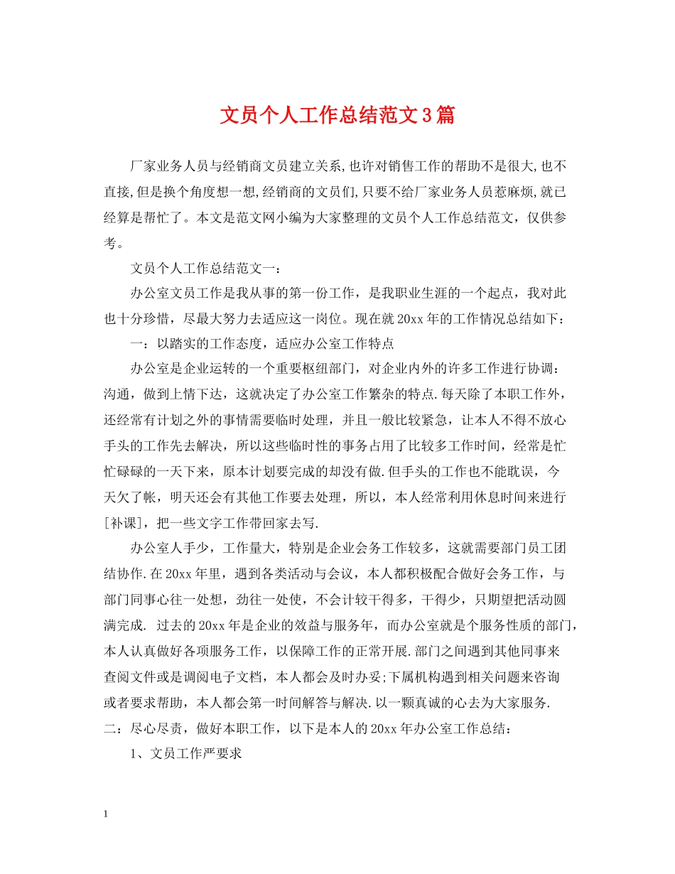 文员个人工作总结范文3篇_第1页