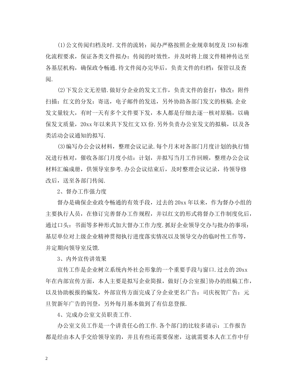 文员个人工作总结范文3篇_第2页