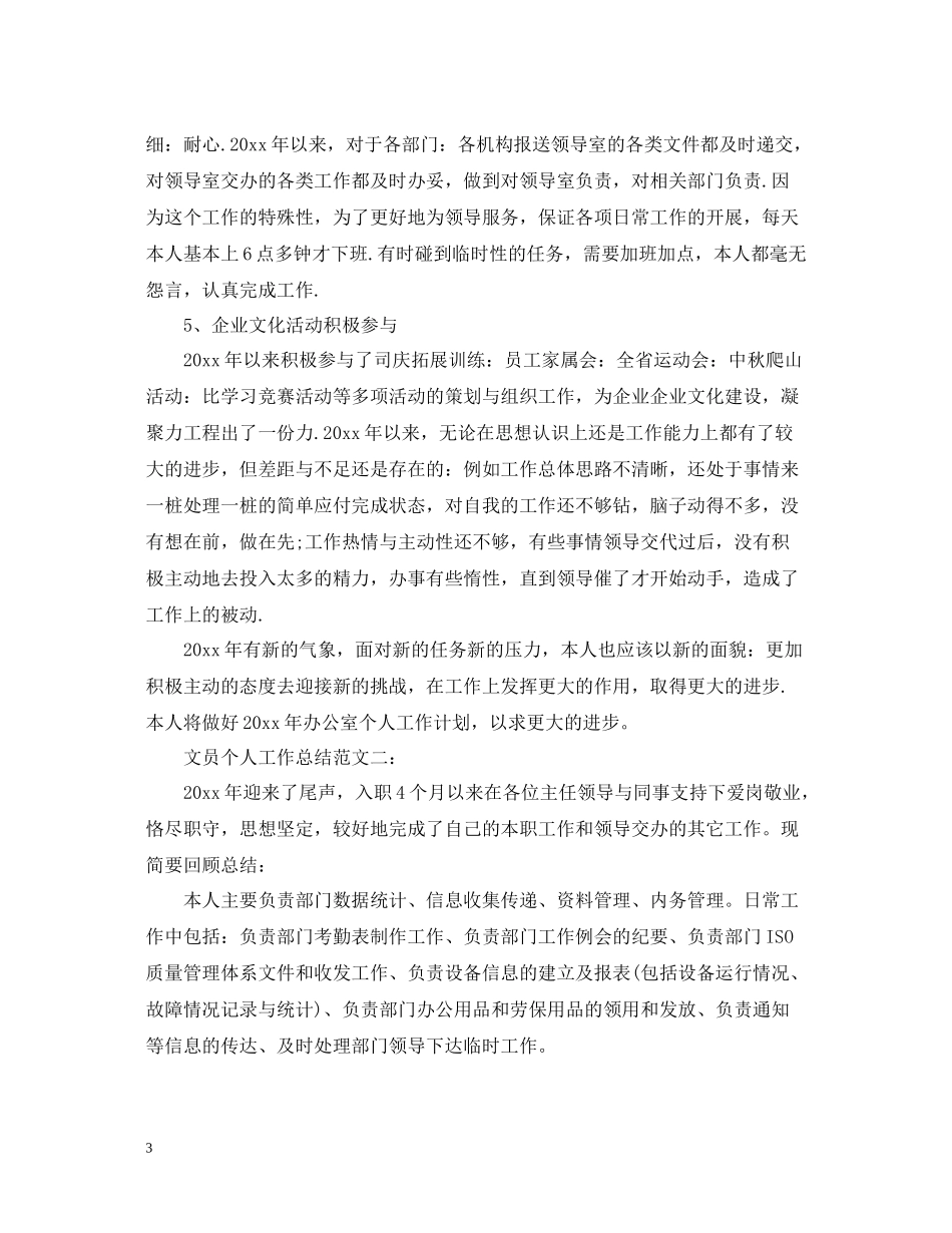 文员个人工作总结范文3篇_第3页