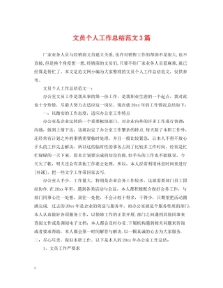 文员个人工作总结范文3篇