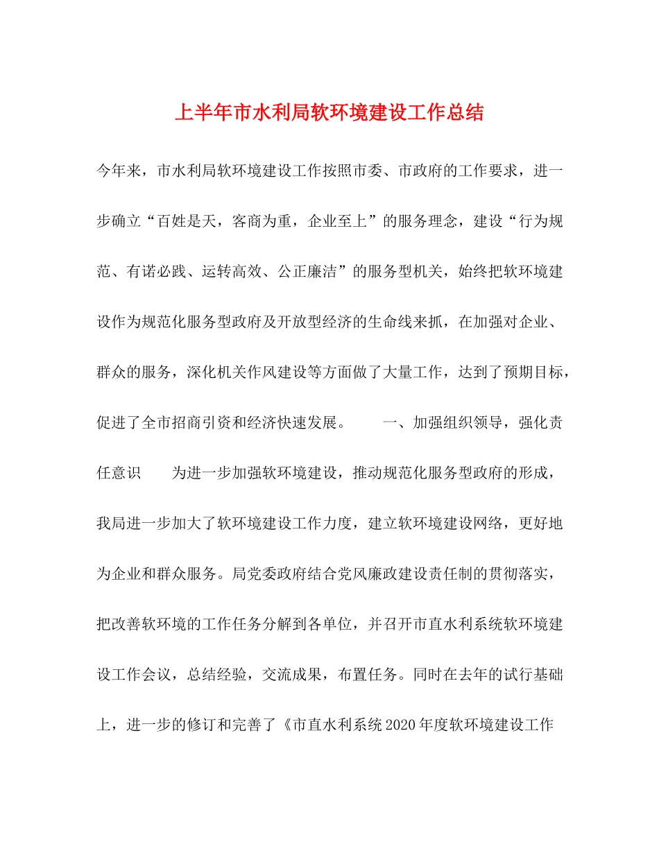 上半年市水利局软环境建设工作总结_第1页