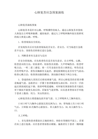 心肺复苏应急预案演练