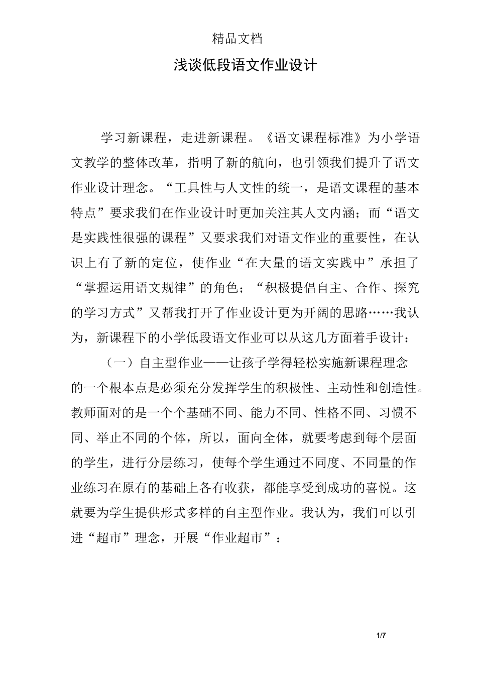 浅谈低段语文作业设计_第1页