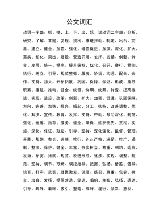 常用公文词汇