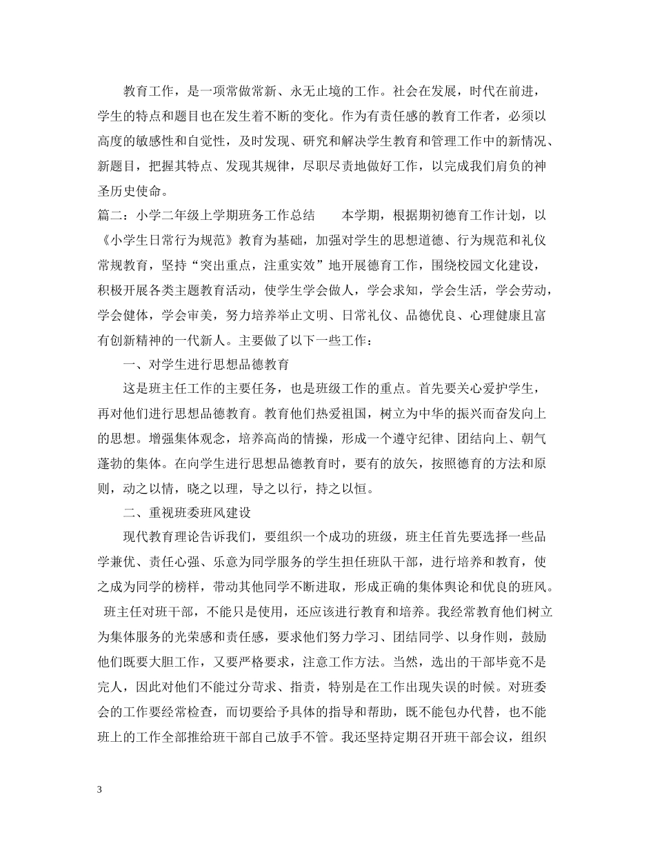 小学二年级上学期班务工作总结_第3页