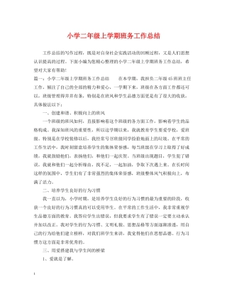 小学二年级上学期班务工作总结