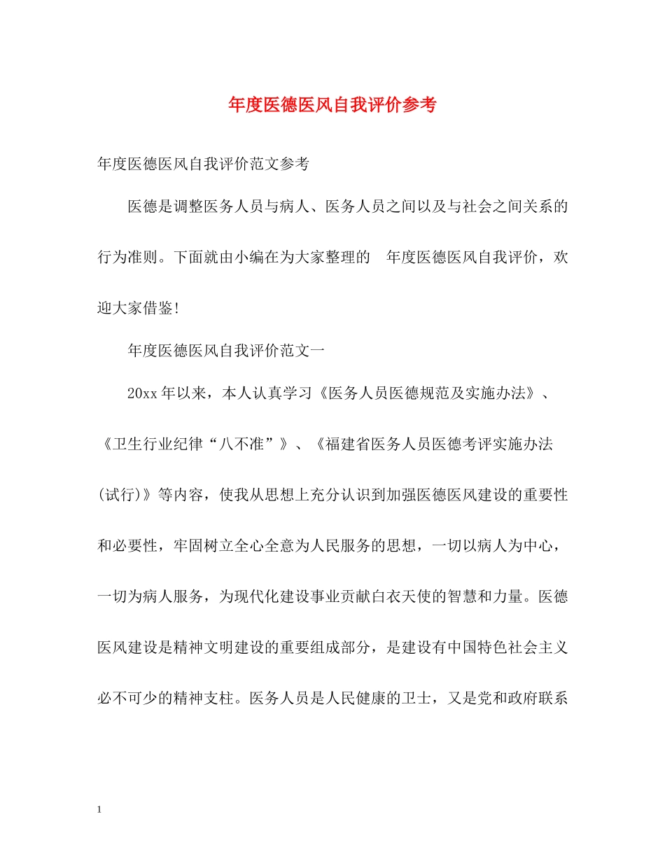 2020年度医德医风自我评价参考_第1页