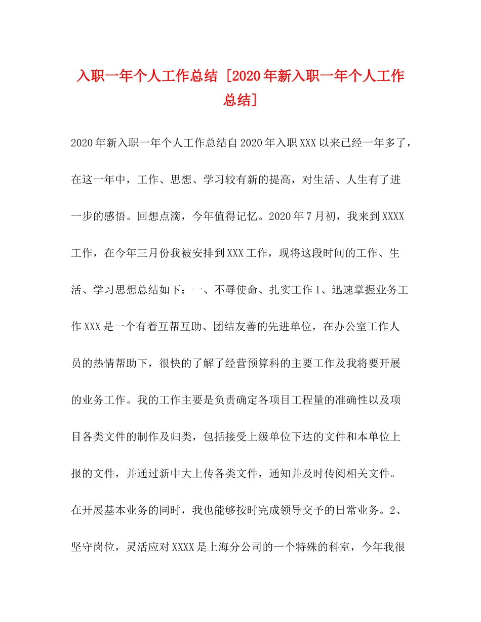 一年个人工作总结[年新入职一年个人工作总结]_第1页