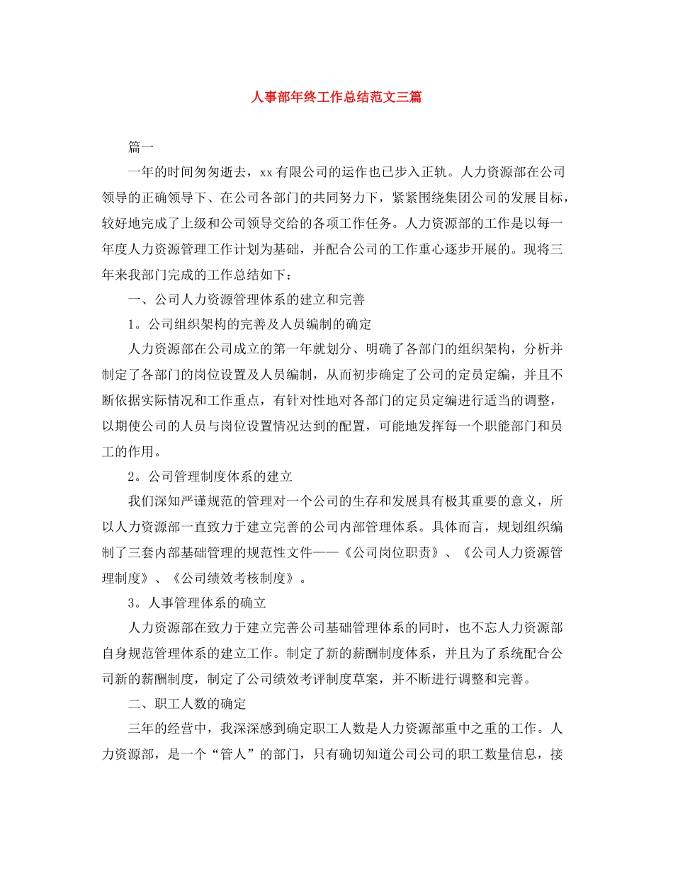 人事部年终工作总结范文三篇_第1页