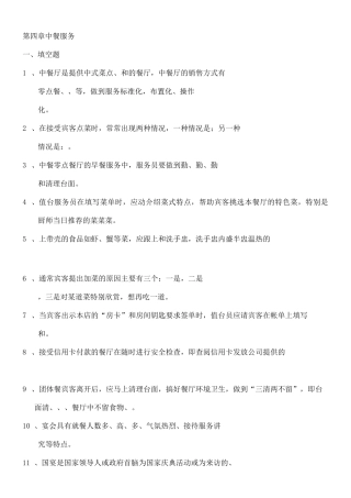 餐饮服务与管理考试试题库含答案中餐服务