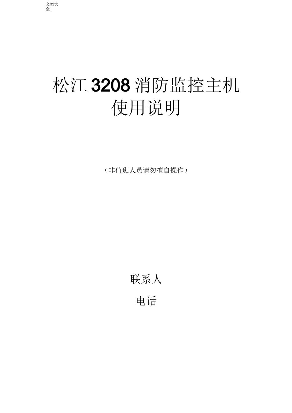 松江3208主机操作说明书_第1页
