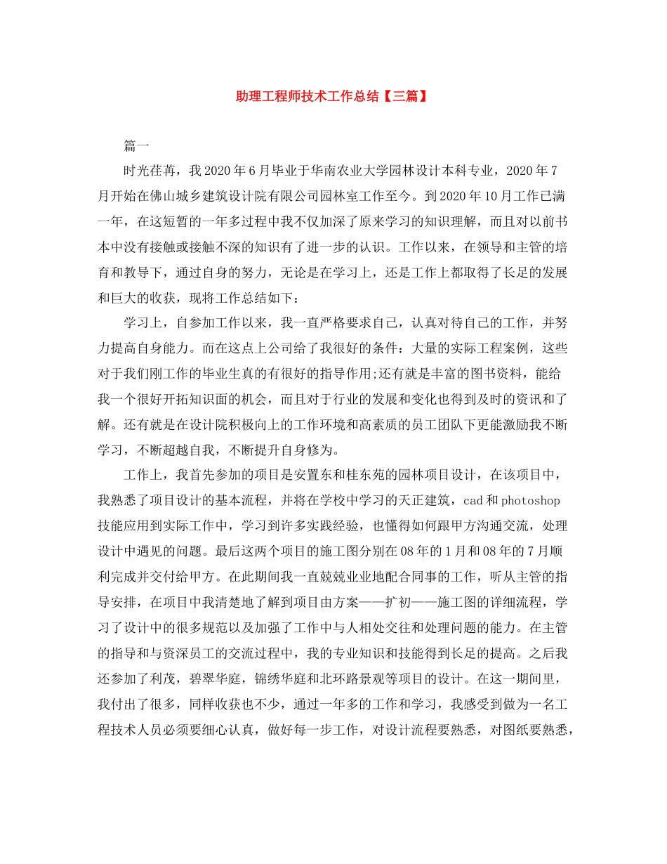 助理工程师技术工作总结【三篇】_第1页