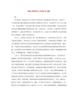 助理工程师技术工作总结【三篇】